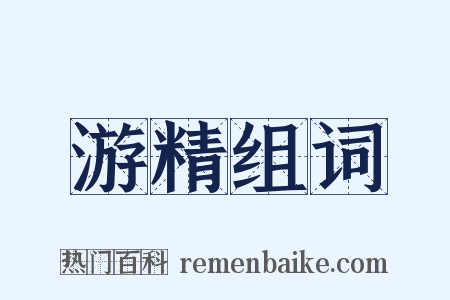 游精组词是什么意思的图片